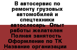 В автосервис по ремонту грузовых автомобилей и спецтехники автослесарь. Опыт работы желателен. Полная занятость. Оформление по ТК › Название организации ­ Компания-работодатель › Отрасль предприятия ­ Другое › Минимальный оклад ­ 20 000 - Все города Работа » Вакансии   . Мурманская обл.,Оленегорск г.